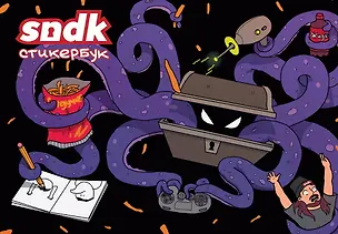 Книга Стикербук "Сыендук" (Д. Сыендук)