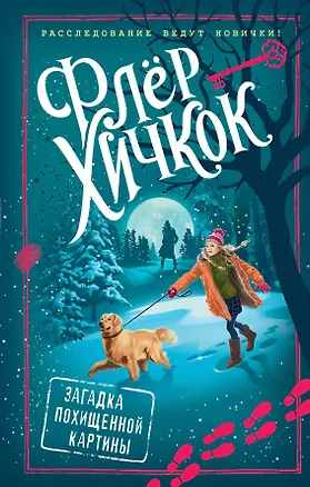 Книга Загадка похищенной картины (выпуск 3) (Флёр Хичкок)