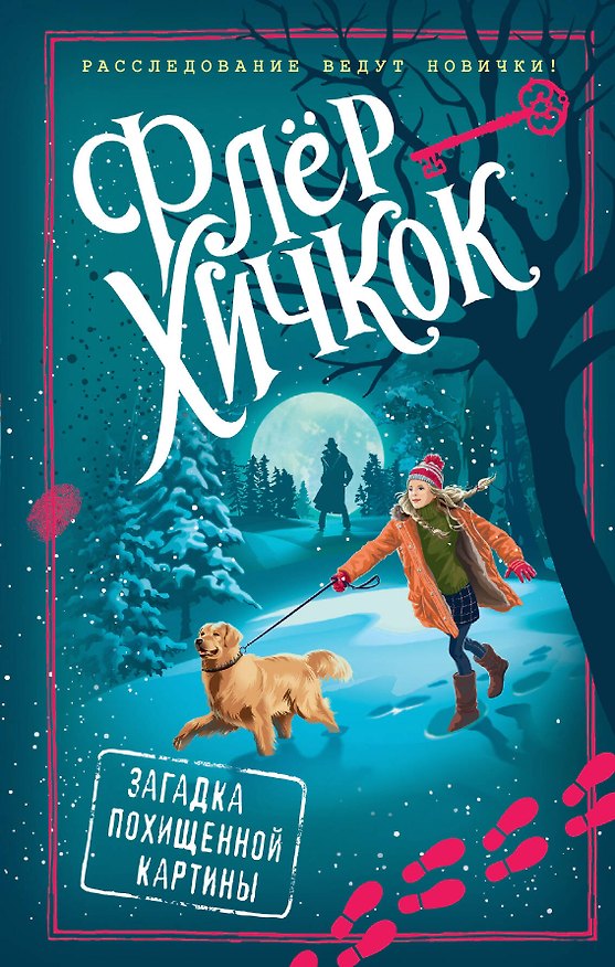 Книга Загадка похищенной картины (выпуск 3) (Флёр Хичкок) — 1