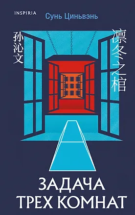 Книга Задача трех комнат (Сунь Циньвэнь)