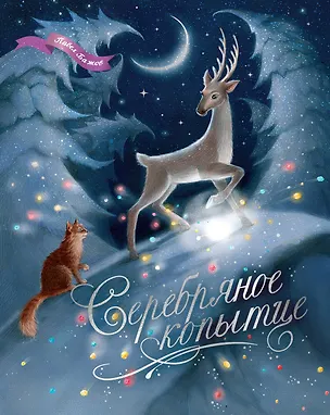 Книга Серебряное копытце (Павел Бажов)