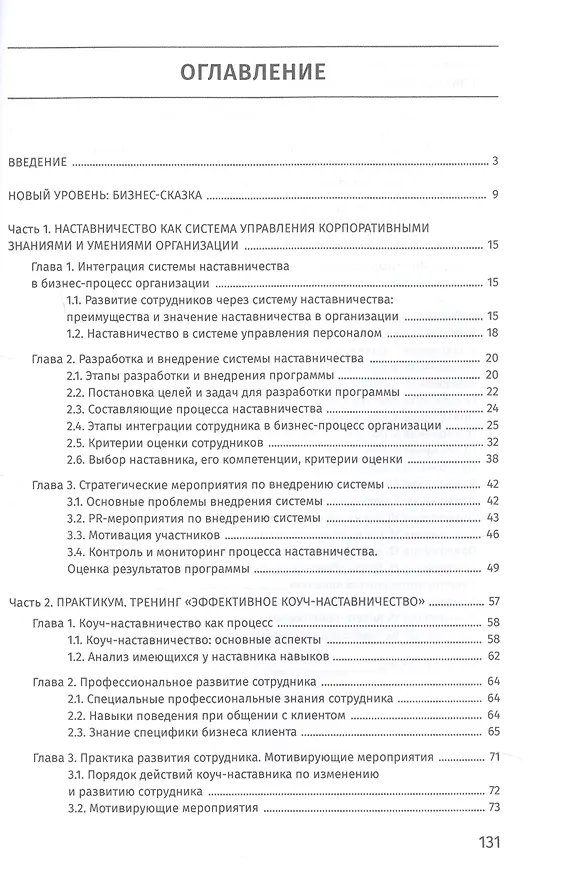 Книга Наставничество как система управления корпоративными знаниями (Злата Шевелева, Ольга Бухаркова) — 3