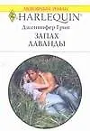Книга Запах лаванды (Дженнифер Грин)