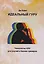 Идеальный гуру. Технологии НЛП для коучей и бизнес-тренеров — 3130156 — 1