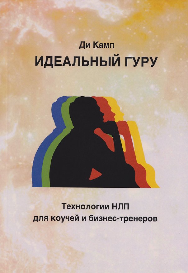 Книга Идеальный гуру. Технологии НЛП для коучей и бизнес-тренеров (Ди Камп) — 1