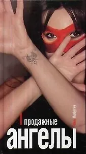 Продажные ангелы.