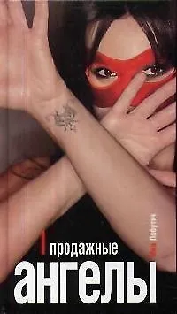 Книга Продажные ангелы. (Миа Лобутич)
