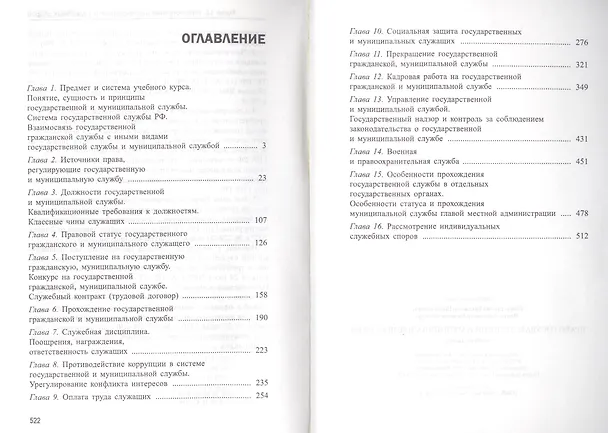 Книга Право государственной и муниципальной службы.Уч.пос. (Владимир Шайхатдинов) — 2