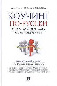 Коучинг по-русски.От смелости желать к смелости быть.
