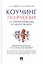 Коучинг по-русски.От смелости желать к смелости быть. — 2504926 — 1