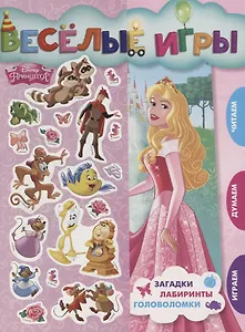 Веселые игры. Принцесса Disney