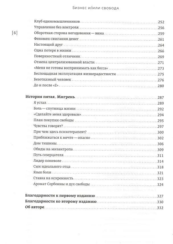 Книга Бизнес и/или свобода : Десять тысяч заповедей лидера (Ольга Лукина) — 5