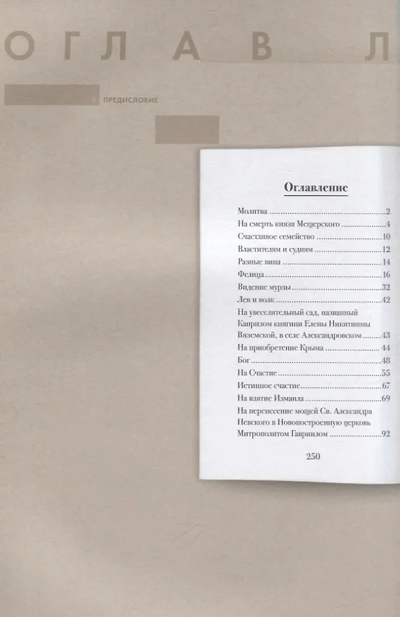 Книга Стихотворения. Подробный иллюстрированный комментарий (Гаврила Державин) — 2