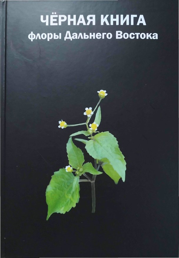 Книга Черная книга флоры Дальнего Востока () — 1
