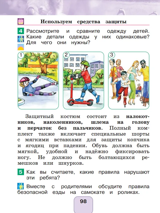 Книга Окружающий мир. 1 класс. Учебное пособие. В 2 частях. Часть 2 (Ольга Поглазова, Виктор Шилин) — 5