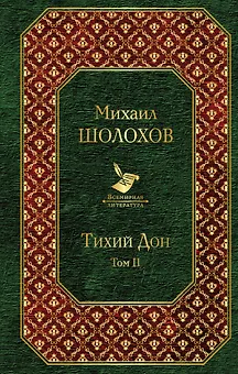 Тихий Дон. Том II