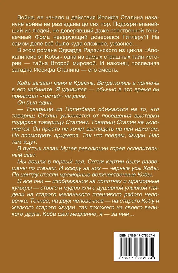 Книга Иосиф Сталин. Последняя загадка (Эдвард Радзинский) — 2