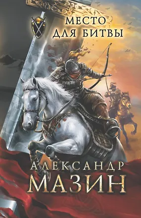 Книга Место для битвы (Александр Мазин)