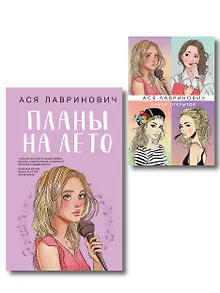 Комплект: Набор открыток с героинями книг Аси Лавринович + Планы на лето