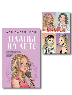 Книга Комплект: Набор открыток с героинями книг Аси Лавринович + Планы на лето (Ася Лавринович)