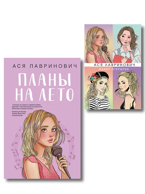 Книга Комплект: Набор открыток с героинями книг Аси Лавринович + Планы на лето (Ася Лавринович) — 1