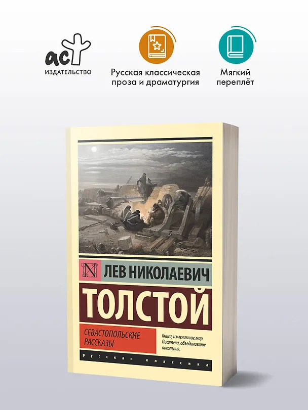 Книга Севастопольские рассказы (Лев Толстой) — 4
