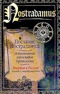 Послание Нострадамуса,Истолкование иерогрифов Гораполлона 1904549 — 1