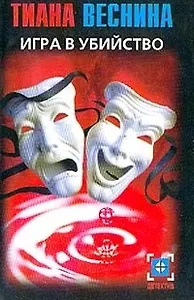 Игра в убийство