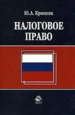 Книга ЮНИТИ Налоговое право:Уч.-2-е,перер. ()