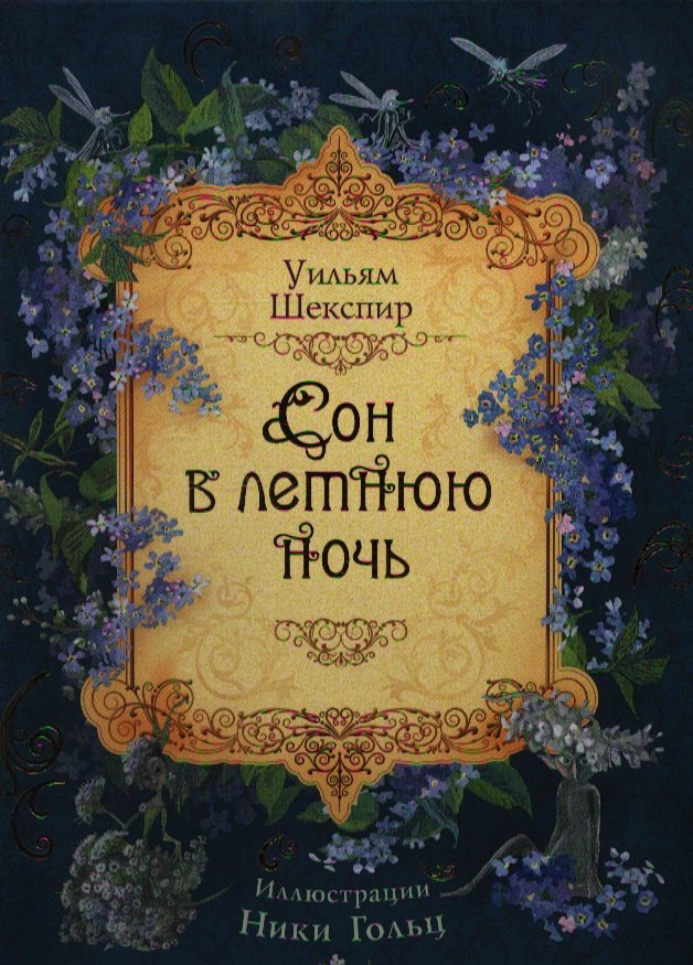 

Сон в летнюю ночь: сказка