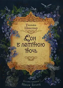 Сон в летнюю ночь: сказка