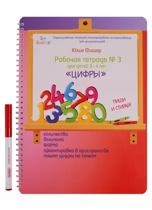 Рабочая тетрадь №3 для детей 3-4 лет Цифры — 2622476 — 1