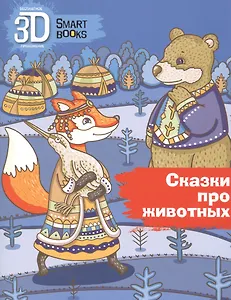 Сказки про животных