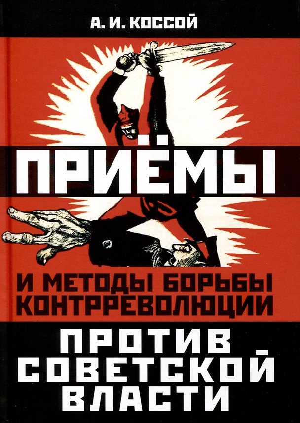 Книга Приемы и методы борьбы контрреволюции против Советской власти (Авраам Коссой) — 1