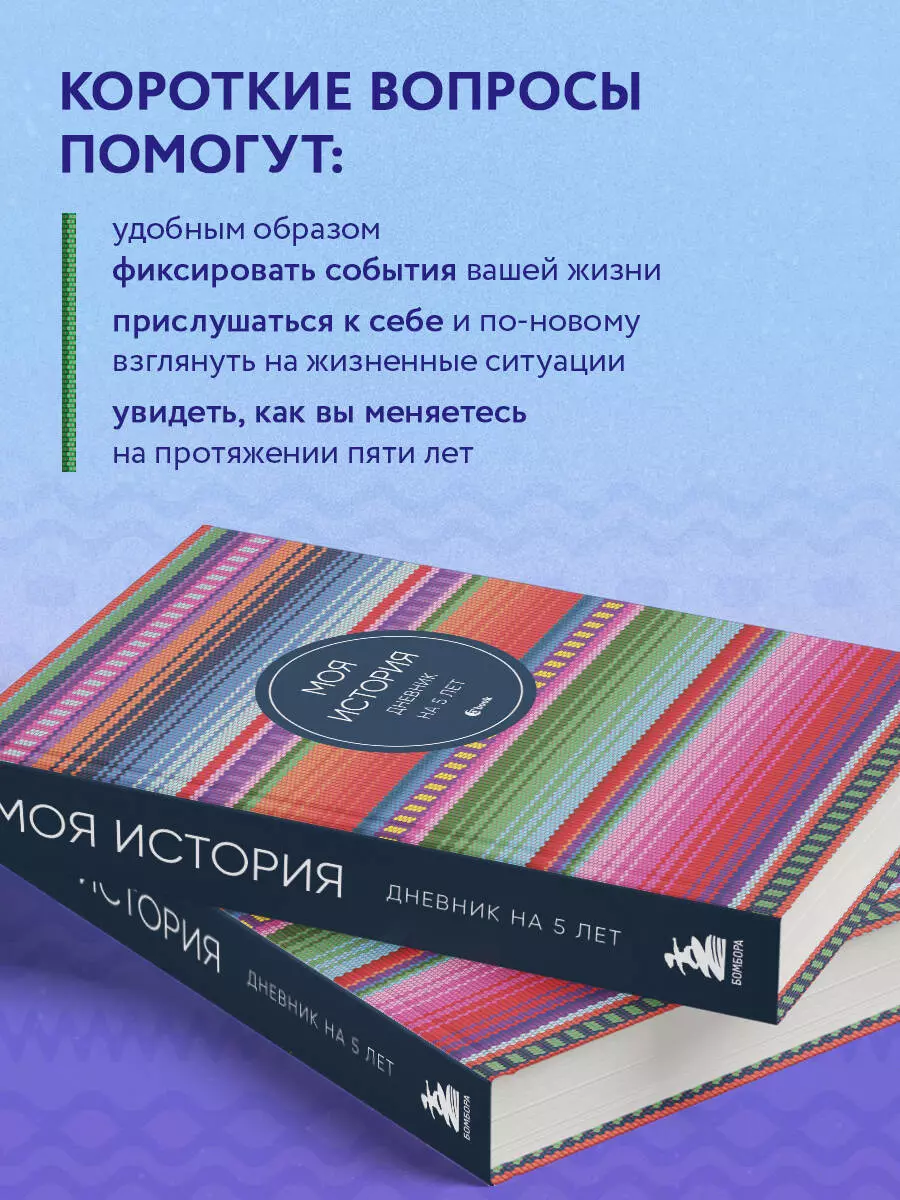 Моя история. Дневник на 5 лет (пятибук мини, яркая этника) (3030827) купить  по низкой цене в интернет-магазине «Читай-город»