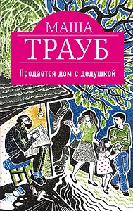 Продается дом с дедушкой
