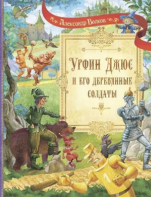 Книга Урфин Джюс и его деревянные солдаты. Сказочная повесть (Александр Волков)