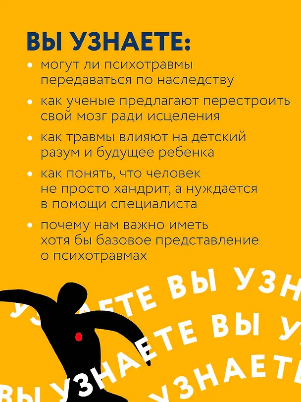 Книга Тело помнит все: какую роль психологическая травма играет в жизни человека и какие техники помогают ее преодолеть (Бессел ван дер Колк) — 10