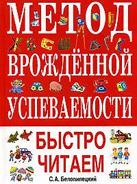 Метод врожденной успеваемости: Быстро читаем