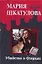 Убийство в Озерках (Детективное ассорти). Шкатулова М. (Аст) — 2150434 — 1