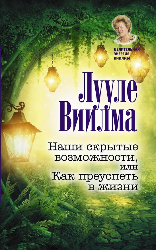 Книга Наши скрытые возможности, или Как преуспеть в жизни (Лууле Виилма) — 1