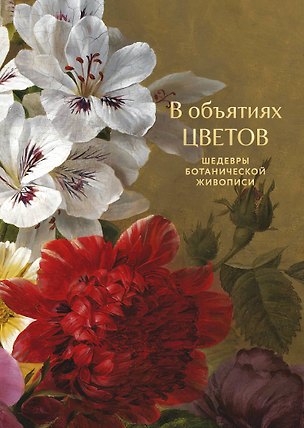 Книга В объятиях цветов. Шедевры ботанической живописи ()