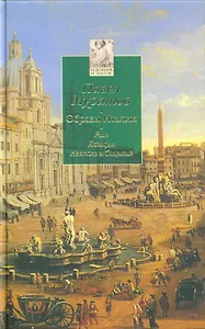Образы Италии: В 3-х томах. Том 2: Рим. Лациум. Неаполь и Сицилия
