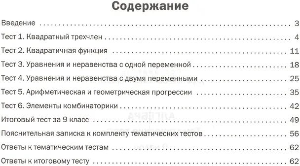 Книга Алгебра. 9 класс. Тематические тесты (Вера Ахрименкова) — 2