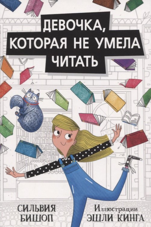 

Девочка,которая не умела читать