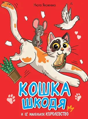 Книга Кошка Шкодя и ее маленькое королевство (Нюта Яковлева)