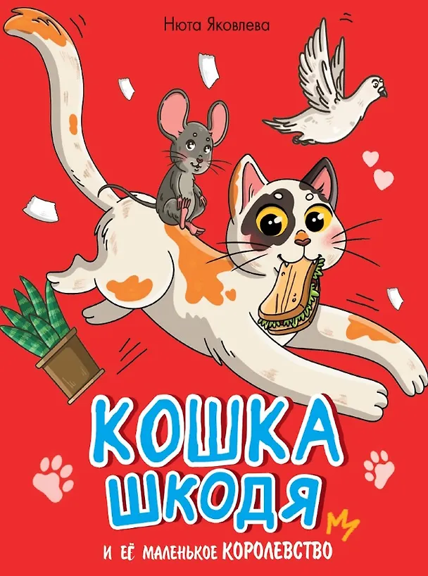 Книга Кошка Шкодя и ее маленькое королевство (Нюта Яковлева) — 1