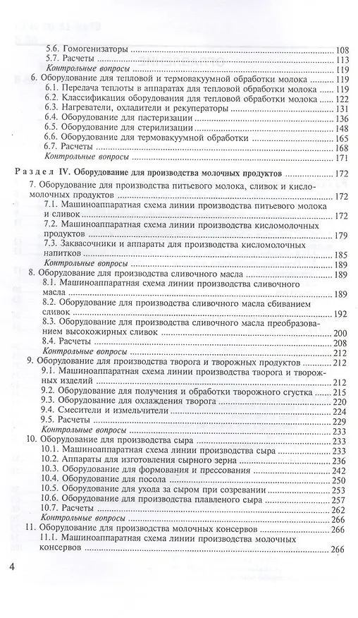Книга Технологическое оборудование переработки молока: Учебное пособие (Сергей Бредихин) — 3