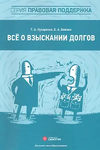 Всё о взыскании долгов : практ. пособие