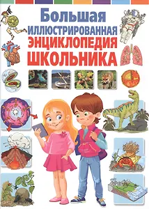 Большая иллюстрированная энциклопедия школьника